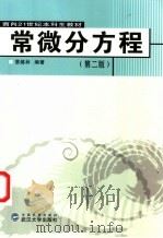 常微分方程  第2版   1991  PDF电子版封面  7307009382  蔡燧林编著 