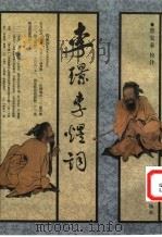 李璟李煜词 1958 PDF电子版封面 702002601X (南唐)李璟,(南唐)李煜著;詹安泰校注