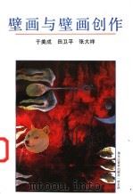 壁画与壁画创作 1991 PDF电子版封面 7531801264 于美成等编著
