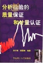 分析检验的质量保证和计量认证 1998 PDF电子版封面 7562808546 蒋子刚,顾雪梅编著