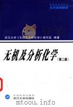 无机及分析化学  第2版   1994  PDF电子版封面  7307038242  武汉大学《无机及分析化学》编写组编著 