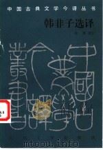 韩非子选译 1998 PDF电子版封面 7020023932 (战国)韩非子著;周晨译注
