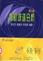 有机波谱分析 第2版 1997 PDF电子版封面 7307038536 孟令芝等编著