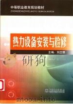 热力设备安装与检修 1982 PDF电子版封面 7801256875 刘忠懋主编