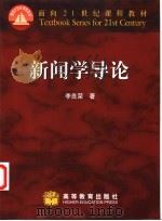 新闻学导论 1999 PDF电子版封面 704007754X 李良荣著