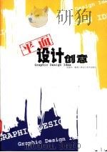 平面设计创意 1998 PDF电子版封面 7531804735 张建辛编著