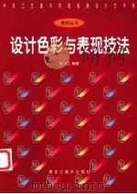 设计色彩与表现技法   1995  PDF电子版封面  7531803224  祖乃甡编著 