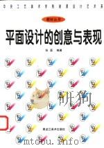 平面设计的创意与表现 1997 PDF电子版封面 7531804743 张磊编著