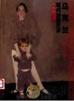 乌克兰现代油画艺术作品集 1999 PDF电子版封面 7531805685 (乌克兰)米哈依尔·顾依达(Михаил,Гуйда)主编;