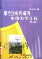 架空送电线路的电线力学计算 第2版 1987 PDF电子版封面 7508316479 邵天晓著