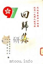 回归集（1997 PDF版）