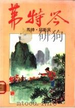 茀特岑（1987 PDF版）