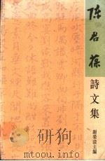 陈君葆诗文集 1998 PDF电子版封面 9620414659 陈君葆著;谢荣滚主编