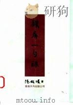 银屏一勺录 1996 PDF电子版封面 9624508348 陆昭环著