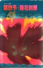 莳花刹那   1985  PDF电子版封面  9620404076  郑愁予著 