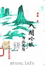 八闽吟旅 1995 PDF电子版封面 9626057121 唐耘著