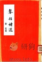 黎任诗选（1998 PDF版）