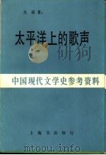 太平洋上的歌声 1984 PDF电子版封面 关露著