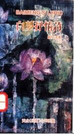 白梦抒情诗 1992 PDF电子版封面 9625065105 郑仰鸿著