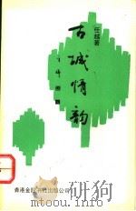 古城情韵 上 故乡的画稿 1993 PDF电子版封面 9624400660 任越著