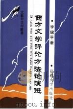 西方文学评论方法论演进 1993 PDF电子版封面 7563104275 李珺平著
