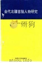 金代北疆首脑人物研究 1995 PDF电子版封面 7805061629 金北人著
