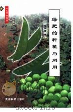 绿肥的种植与利用 1999 PDF电子版封面 7805849129 钱晓刚编