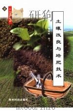 土壤改良与培肥技术 1999 PDF电子版封面 780584934X 钱晓刚编