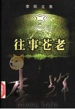 李辉文集 第4卷 往事苍老 1998 PDF电子版封面 7536026714 李辉著