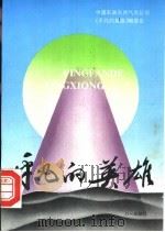 平凡的英雄 1994 PDF电子版封面 7508102908 中国石油天然气总公司《平凡的英雄》编委会
