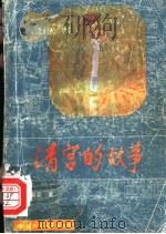清宫的故事 1992 PDF电子版封面 7800498719 李国梁著