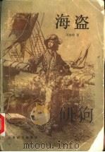 海盗   1990  PDF电子版封面  7532707725  （英）司各特（Scott，W.）著；叶冬心译 