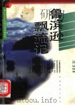 鲁滨逊飘流记   1995  PDF电子版封面  7500619766  （英）笛福著；卢欣渝译 