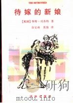待嫁的新娘（1997 PDF版）