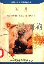 岁月 1997 PDF电子版封面 780587381X (英)弗吉尼亚·伍尔夫(Virginia Woolf)著;金