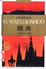 插曲 1996 PDF电子版封面 7530616064 (英)威·萨·毛姆著;刘宪之译