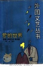 爱的世界 1991 PDF电子版封面 7532709981 (英)鲍 恩(Bowen,E.)著;蔡 慧等译