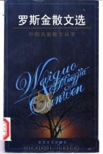 罗斯金散文选 1997 PDF电子版封面 7530624059 (英)约翰·罗斯金著;沙铭瑶译