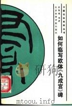 如何临写欧体《九成宫》 1989 PDF电子版封面 7810031988 孟繁禧著