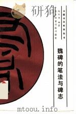 魏碑的笔法写碑志 1993 PDF电子版封面 7810034774 赵发潜编著