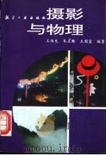 摄影与物理   1997  PDF电子版封面  7800469964  王体先等编著 