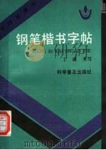 钢笔楷书字帖 1991 PDF电子版封面 7110020185 丁谦书