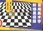 新编黑板报常用美术字 1994 PDF电子版封面 7800242110 晓秦等绘