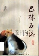 巴林石志 1989 PDF电子版封面 720000958X 胡福巨著