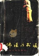 佛法与书法 1991 PDF电子版封面 7202009242 田光烈著