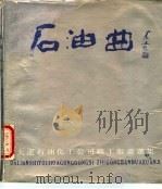 石油曲 1988 PDF电子版封面 张瑞祥,张家瑞编
