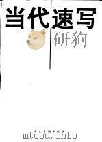 当代速写 1996 PDF电子版封面 7102017235 毛逸伟等编