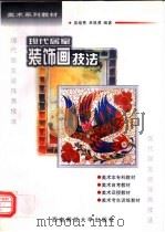 现代居室装饰画技法 1995 PDF电子版封面 7562112444 吴培秀,卓昌勇编著