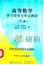 高等数学学习指导与单元测试（1998 PDF版）