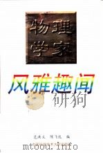 物理学家风雅趣闻 1997 PDF电子版封面 7312009301 范洪义,陈飞达编